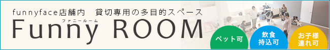 ペット可・持込可の多目的貸切スペース「ファニールーム」
